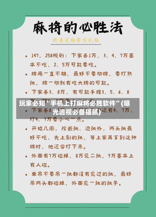 玩家必知“手机上打麻将必胜软件”(曝光透视必备猫腻)