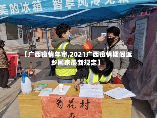 【广西疫情年审,2021广西疫情期间返乡国家最新规定】-第2张图片