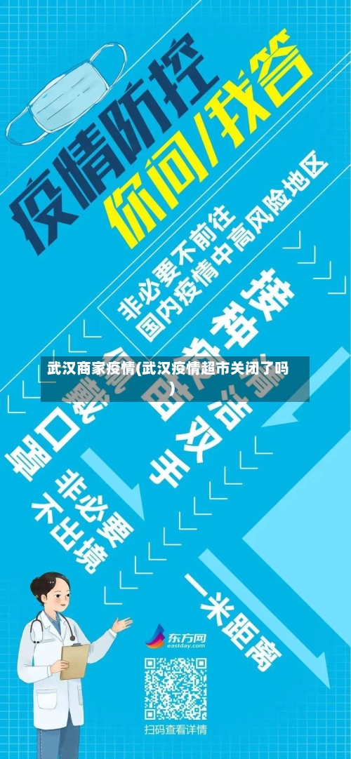 武汉商家疫情(武汉疫情超市关闭了吗)