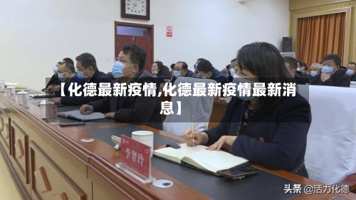 【化德最新疫情,化德最新疫情最新消息】-第3张图片