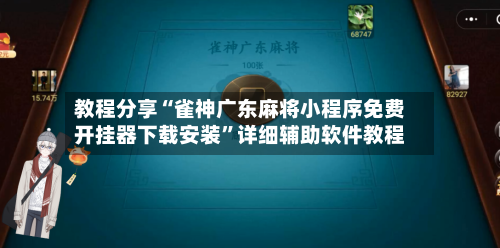 教程分享“雀神广东麻将小程序免费开挂器下载安装	”详细辅助软件教程-第3张图片