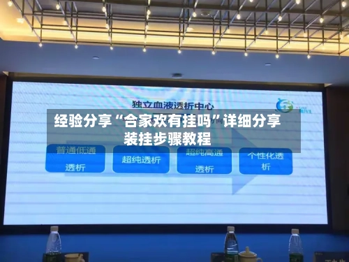 经验分享“合家欢有挂吗”详细分享装挂步骤教程