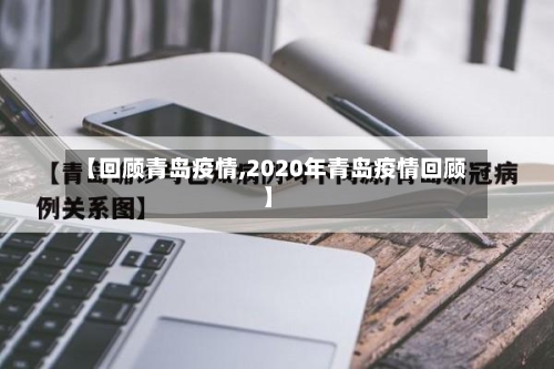 【回顾青岛疫情,2020年青岛疫情回顾】
