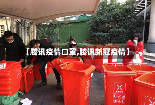 【腾讯疫情口罩,腾讯新冠疫情】-第3张图片