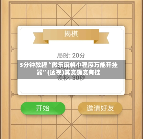 3分钟教程“微乐麻将小程序万能开挂器”(透视)其实确实有挂-第2张图片