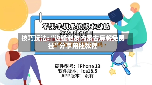 技巧玩法:“边锋老友内蒙古麻将免费挂”分享用挂教程