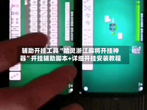 辅助开挂工具“哈灵浙江麻将开挂神器”开挂辅助脚本+详细开挂安装教程-第2张图片