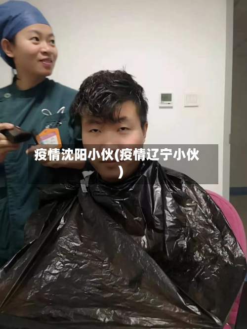 疫情沈阳小伙(疫情辽宁小伙)