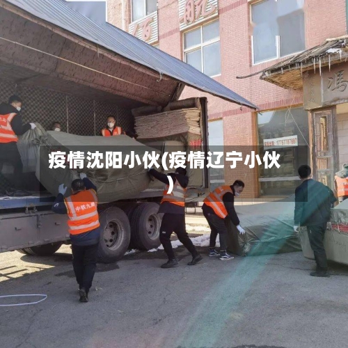 疫情沈阳小伙(疫情辽宁小伙)-第2张图片
