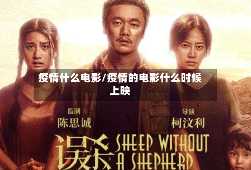 疫情什么电影/疫情的电影什么时候上映