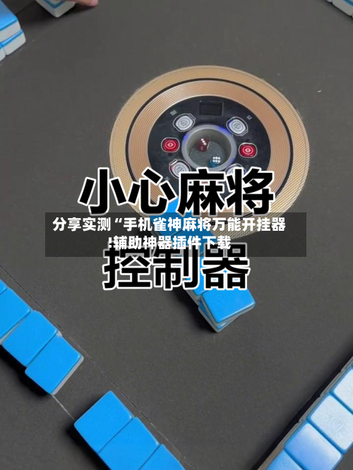 分享实测“手机雀神麻将万能开挂器!辅助神器插件下载-第3张图片
