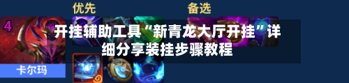 开挂辅助工具“新青龙大厅开挂”详细分享装挂步骤教程