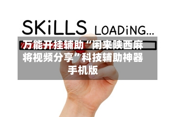 万能开挂辅助“闲来陕西麻将视频分享	”科技辅助神器手机版-第2张图片