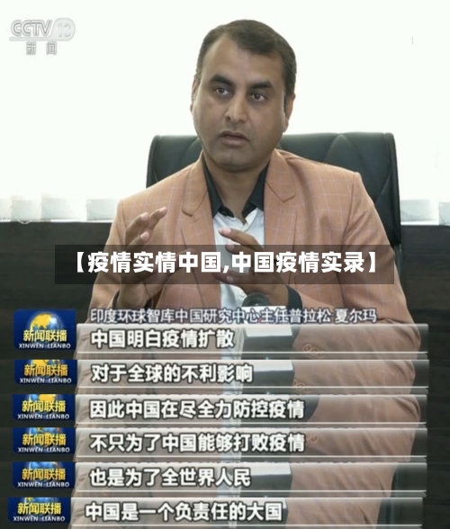 【疫情实情中国,中国疫情实录】