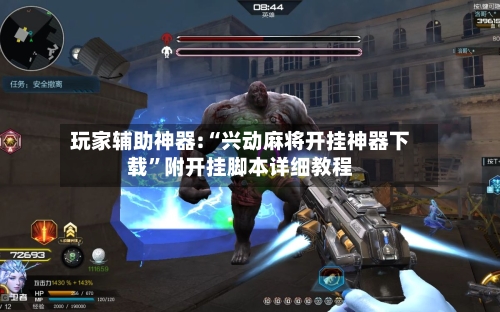 玩家辅助神器:“兴动麻将开挂神器下载”附开挂脚本详细教程