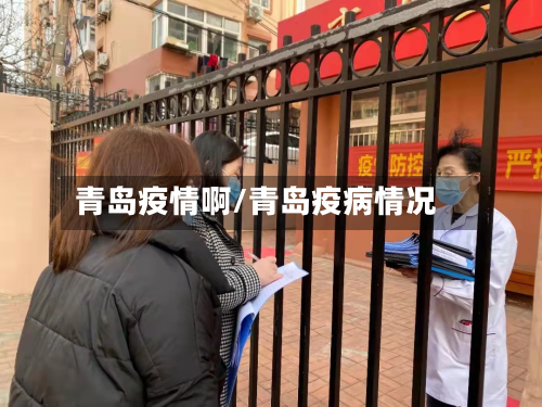 青岛疫情啊/青岛疫病情况