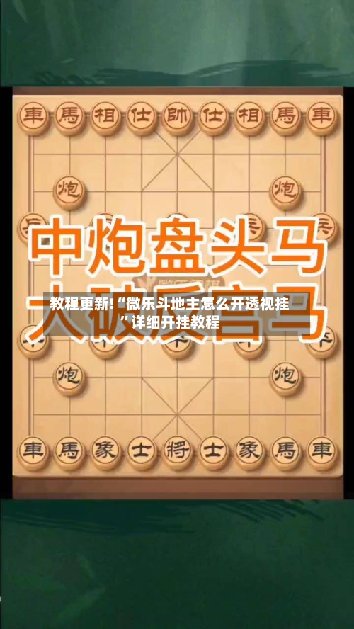 教程更新!“微乐斗地主怎么开透视挂	”详细开挂教程-第2张图片