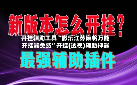 开挂辅助工具“微乐江苏麻将万能开挂器免费”开挂(透视)辅助神器