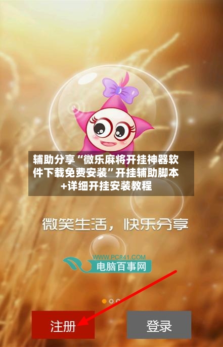 辅助分享“微乐麻将开挂神器软件下载免费安装”开挂辅助脚本+详细开挂安装教程