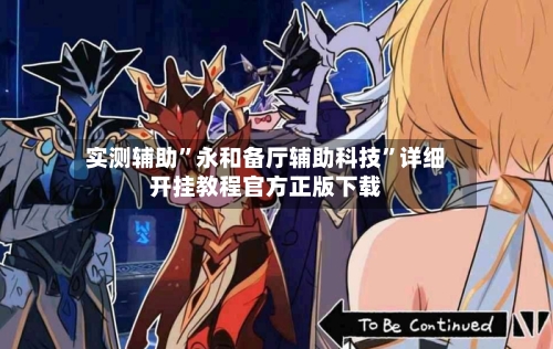 实测辅助	”永和备厅辅助科技”详细开挂教程官方正版下载-第2张图片