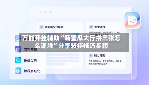 万能开挂辅助“新蜜瓜大厅拼三张怎么调胜”分享装挂技巧步骤