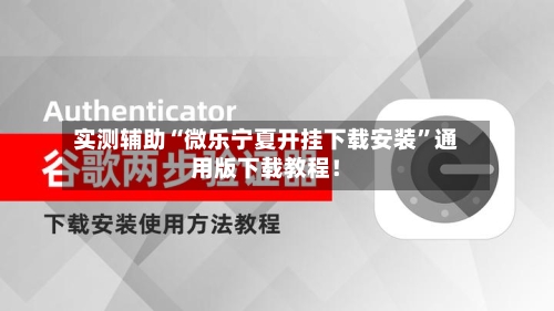实测辅助“微乐宁夏开挂下载安装”通用版下载教程！