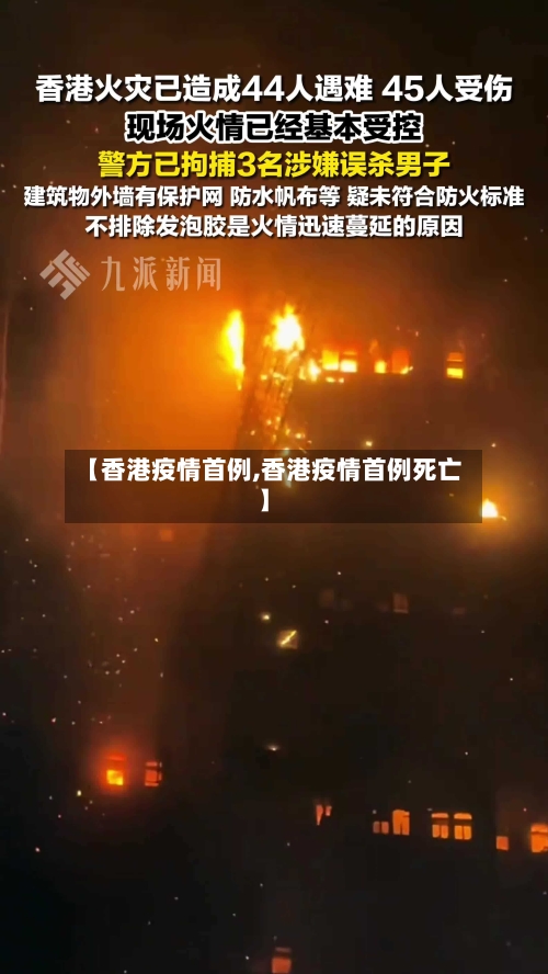 【香港疫情首例,香港疫情首例死亡】-第2张图片