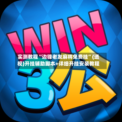 实测教程“边锋老友麻将免费挂”(透视)开挂辅助脚本+详细开挂安装教程