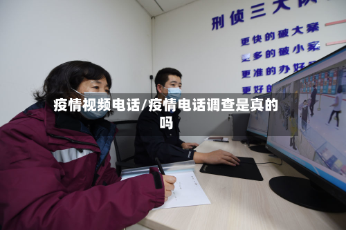疫情视频电话/疫情电话调查是真的吗