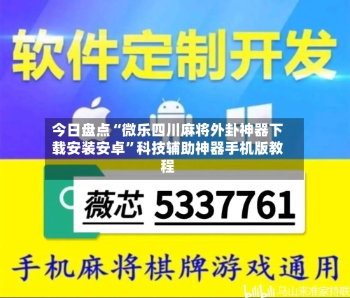 今日盘点“微乐四川麻将外卦神器下载安装安卓	”科技辅助神器手机版教程-第2张图片