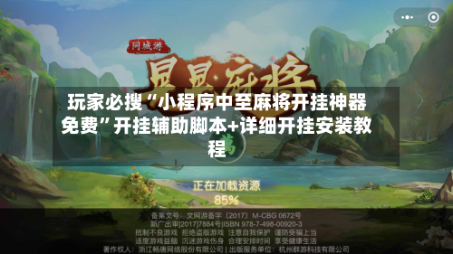 玩家必搜“小程序中至麻将开挂神器免费”开挂辅助脚本+详细开挂安装教程