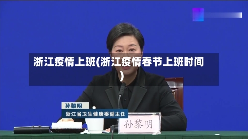 浙江疫情上班(浙江疫情春节上班时间)