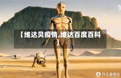 【维达贝疫情,维达百度百科】