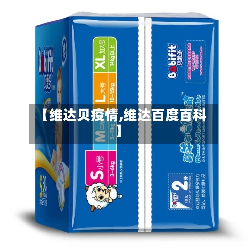 【维达贝疫情,维达百度百科】-第2张图片