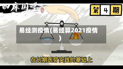 易经测疫情(易经算2021疫情)