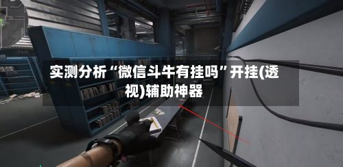 实测分析“微信斗牛有挂吗”开挂(透视)辅助神器