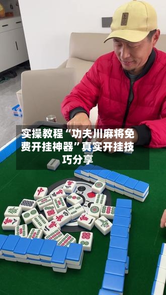 实操教程“功夫川麻将免费开挂神器	”真实开挂技巧分享-第2张图片