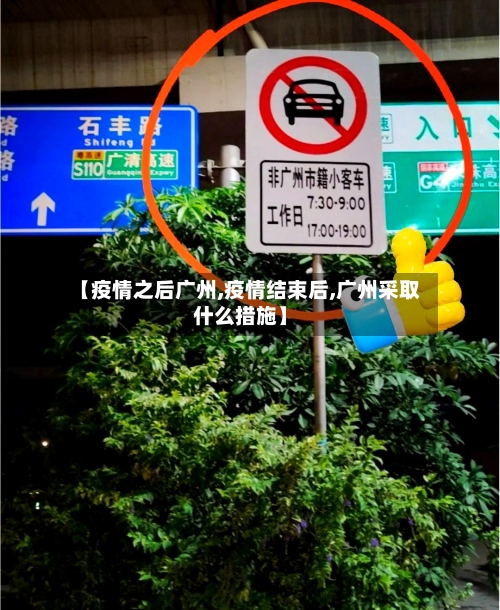 【疫情之后广州,疫情结束后,广州采取什么措施】-第1张图片