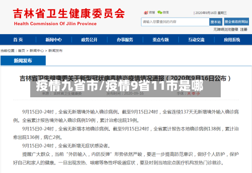 疫情九省市/疫情9省11市是哪-第1张图片