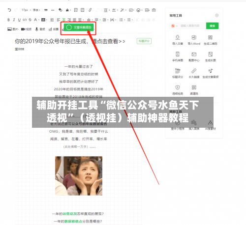 辅助开挂工具“微信公众号水鱼天下透视”（透视挂）辅助神器教程-第1张图片
