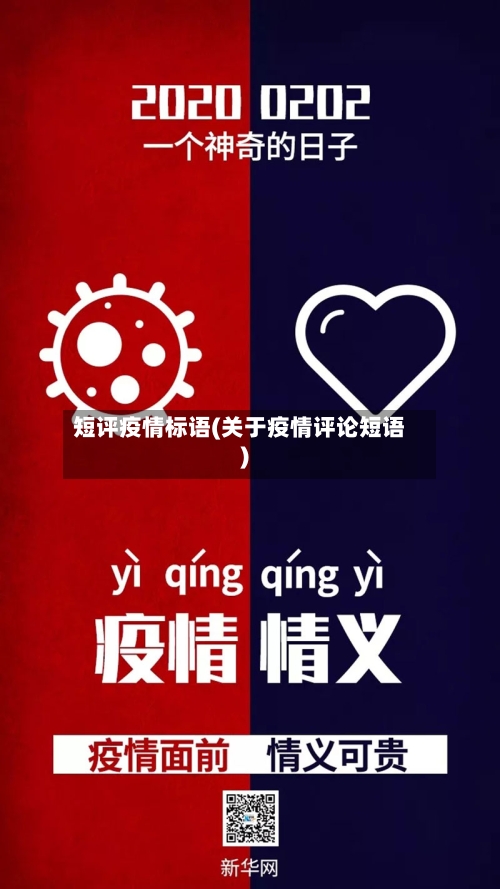 短评疫情标语(关于疫情评论短语)-第1张图片