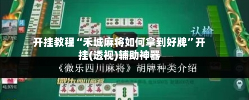 开挂教程“禾城麻将如何拿到好牌”开挂(透视)辅助神器-第1张图片