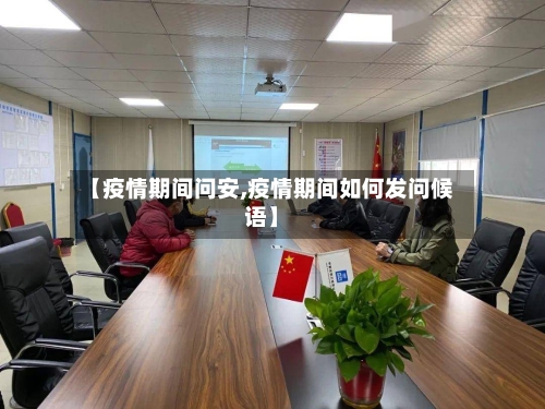 【疫情期间问安,疫情期间如何发问候语】-第1张图片