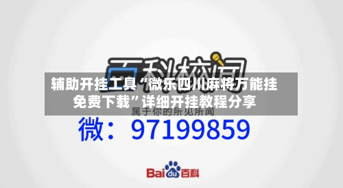 辅助开挂工具“微乐四川麻将万能挂免费下载”详细开挂教程分享-第2张图片