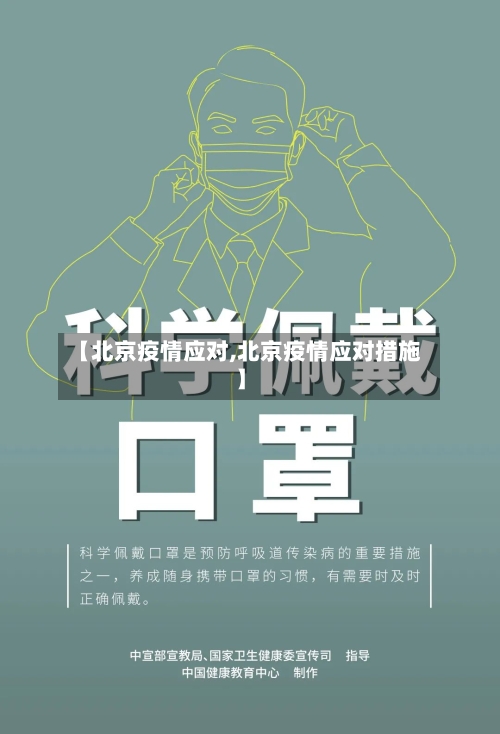 【北京疫情应对,北京疫情应对措施】