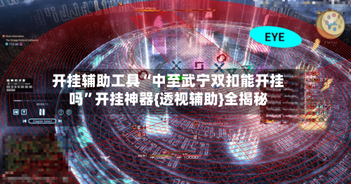 开挂辅助工具“中至武宁双扣能开挂吗”开挂神器{透视辅助}全揭秘