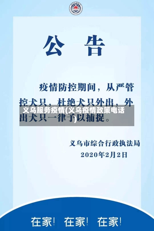 义乌服务疫情(义乌疫情政策电话)