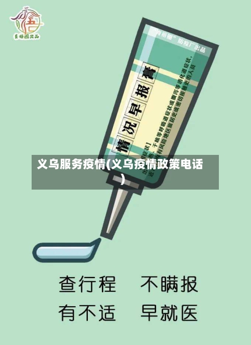 义乌服务疫情(义乌疫情政策电话)-第2张图片