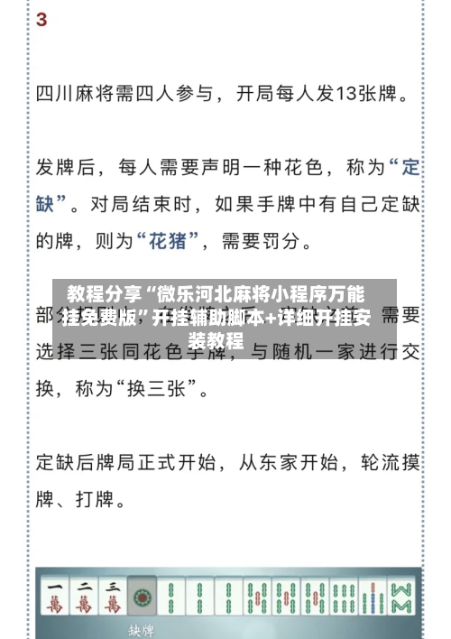 教程分享“微乐河北麻将小程序万能挂免费版”开挂辅助脚本+详细开挂安装教程
