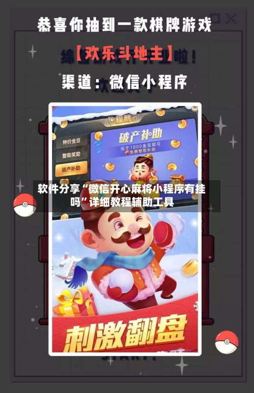软件分享“微信开心麻将小程序有挂吗”详细教程辅助工具